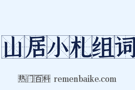 山居小札组词是什么意思的图片